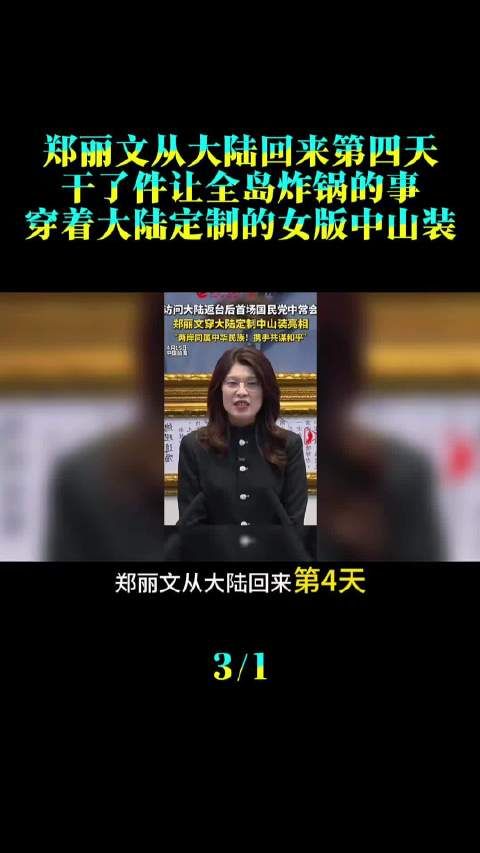 郑丽文返台第四天穿大陆定制中山装引热议