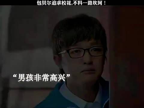 包贝尔追求校花，不料一路坎坷