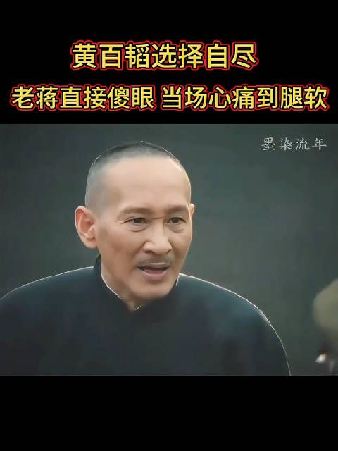 黄百韬战死淮海,蒋介石当场腿软