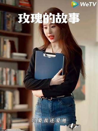 《玫瑰的故事》里，连玫瑰都难逃恋爱脑的魔力