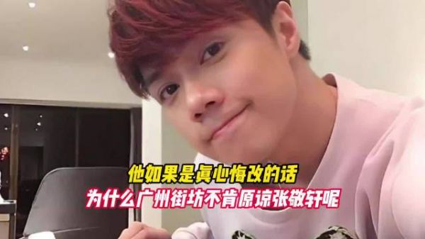 他如果是真心悔改的话，为什么广州街坊不肯原谅张敬轩呢！