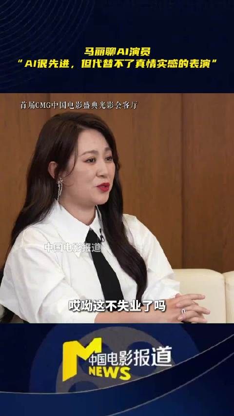 马丽称AI难替代真人演员,自认还能演几十年