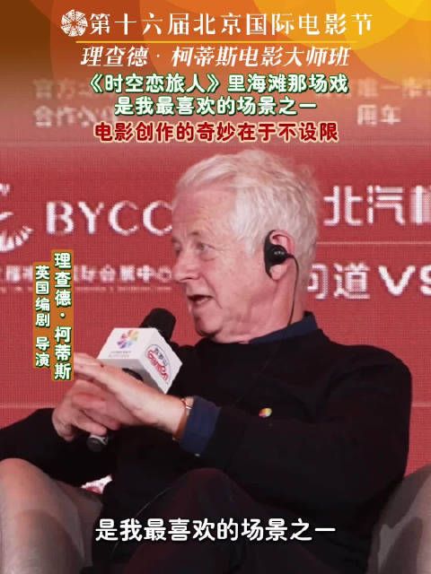 理查德·柯蒂斯在京分享《时空恋旅人》创作心得