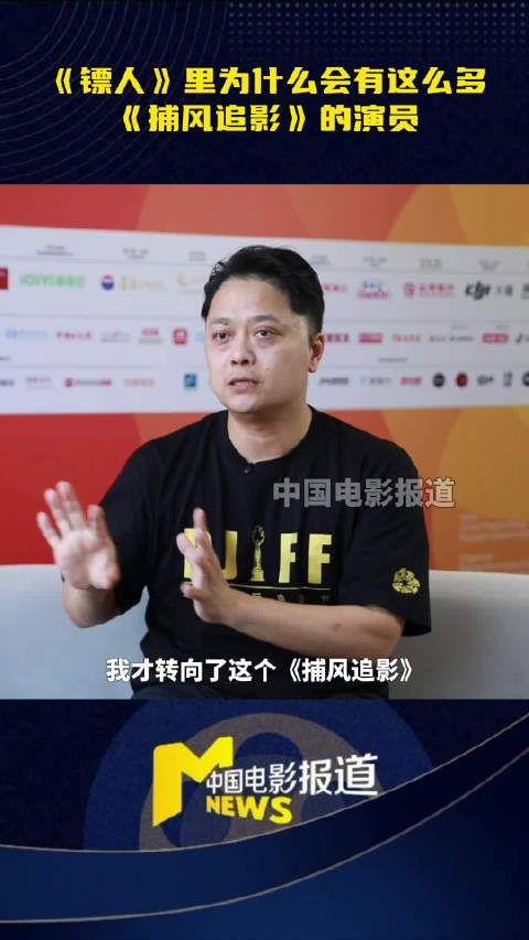 杨子揭秘镖人与捕风追影演员重合原因