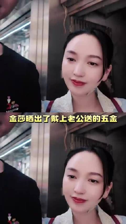 金莎晒出了戴上老公送的五金，镯子很厚重哦