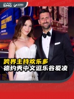 德约秀北京口音逗笑谷爱凌