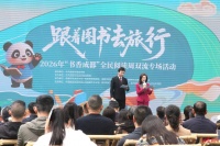 刘慈欣中短篇集精品有声剧在蓉首发！2026年“书香成都”全民阅读周启幕