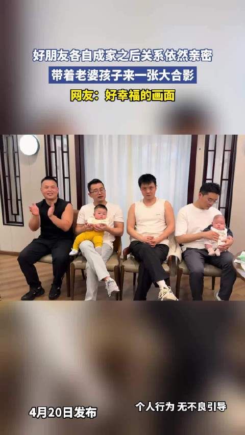 好友成家后携妻儿合影，网友赞幸福画面