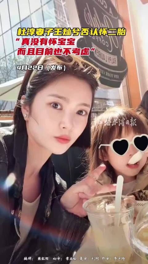 杜淳妻子王灿兮否认怀二胎