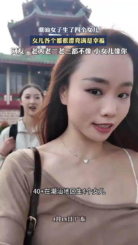 潮汕女子生了四个女儿，女儿各个都很漂亮满是幸福！