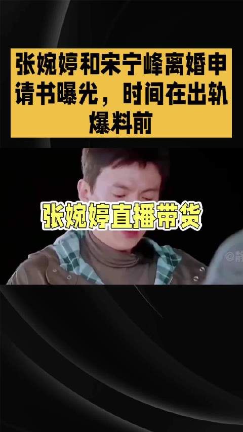 张婉婷和宋宁峰离婚申请书回执单曝光，时间在出轨爆料前