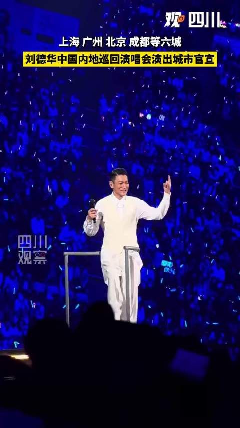 刘德华2027内地巡回演唱会官宣