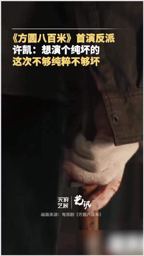 许凯方圆八百米首演反派