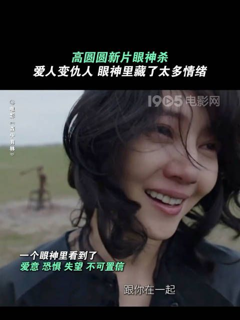 高圆圆新片展现演技突破,眼神戏传递丰富情绪层次