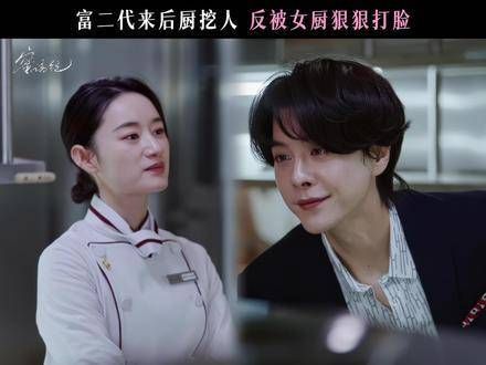 富家公子欲重金挖主厨遭无视