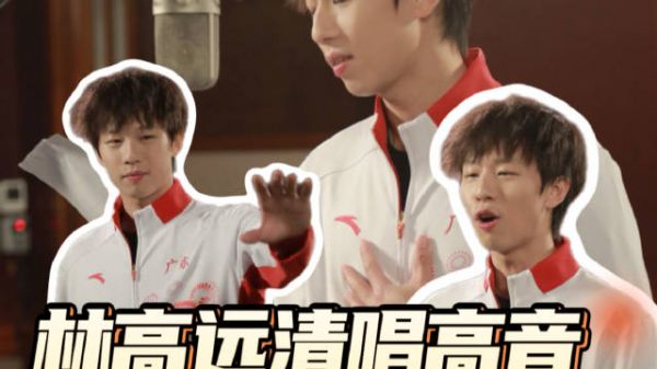 没想到林高远高音这么准