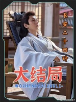 谢淮安消失，刘知归来，长安繁华依旧