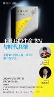 4月26日活动 | 王计兵的生命书写与时代共情——王计兵《手持人间一束光》新书分享会
