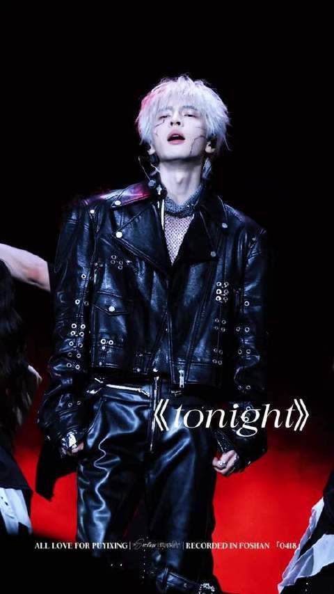 所有人沉浸于tonight的氛围中