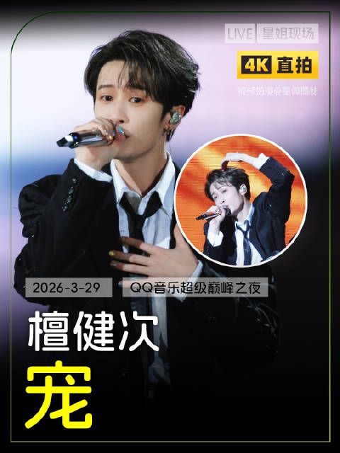 影视歌多栖艺人檀健次，送给小炭火的《宠》超好听 期待檀健次新专辑