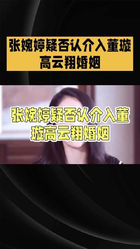 张婉婷疑否认介入董璇高云翔婚姻，看来网友纯属瞎想