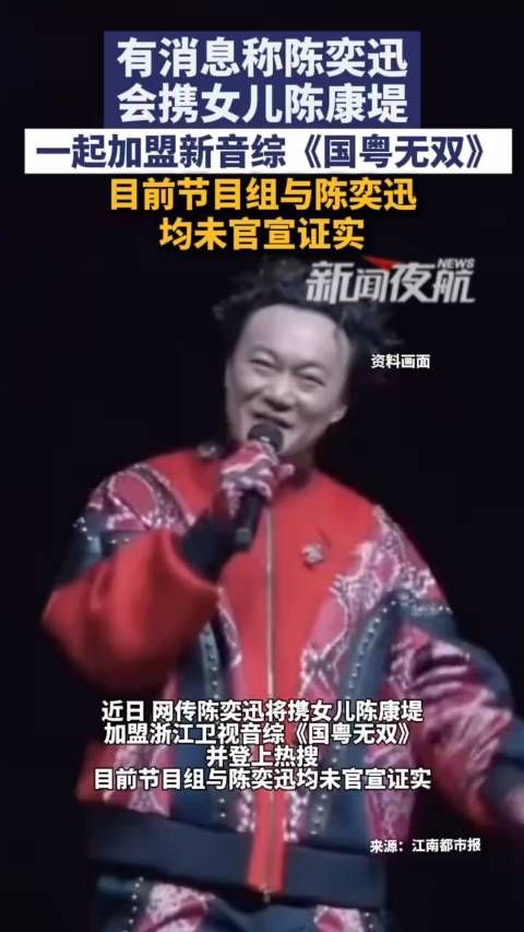 父女同台？陈奕迅带女儿上音综未获官方证实