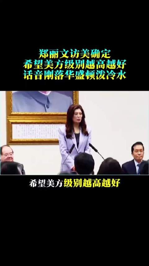 郑丽文访美确定！希望美方级别越高越好，话音刚落，华盛顿泼冷水！