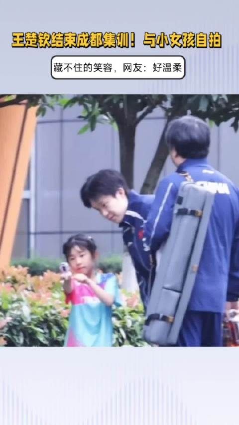 王楚钦结束成都集训！与小女孩自拍合影，藏不住的笑容，好温柔