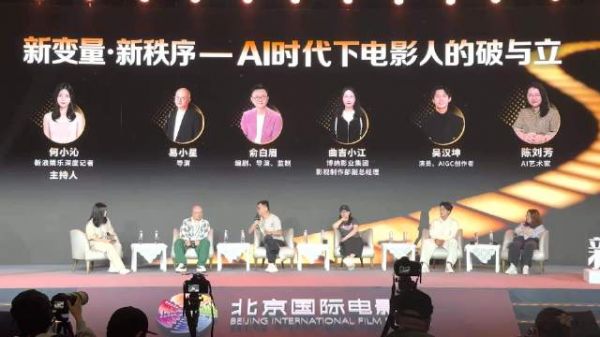 聚焦AI时代下电影人的破与立，北影节新浪潮论坛在京举行