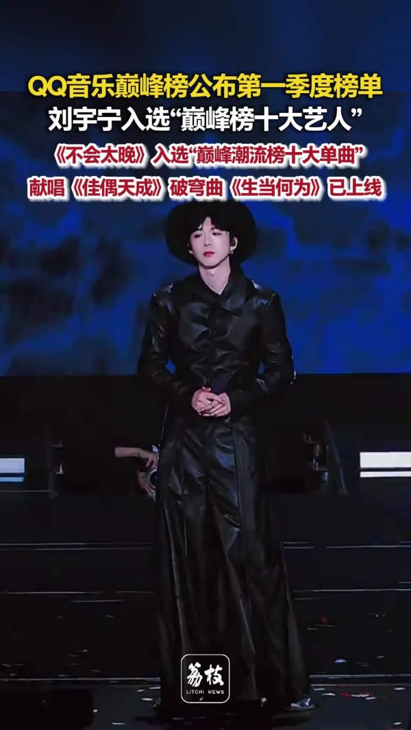 刘宇宁巅峰榜十大艺人含金量 刘宇宁演唱佳偶天成OST