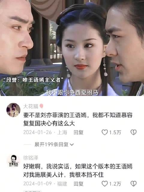 要不是刘亦菲演的王语嫣，我都不知道慕容复复国决心有这么大
