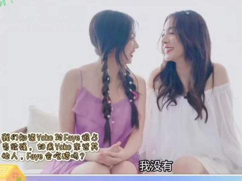 faye坦言担忧yoko被他人抢走