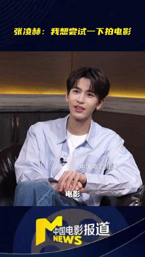 张凌赫称想尝试拍电影，素颜最自在