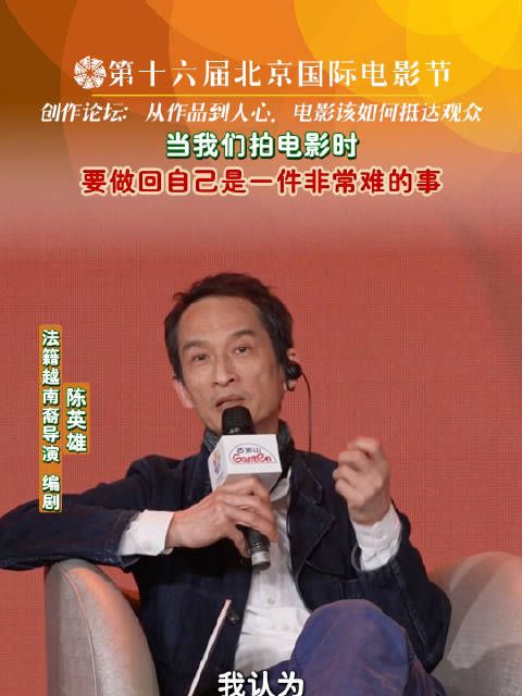 陈英雄在京影节谈创作：拍电影需忠于内心
