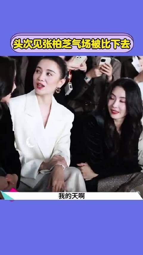 头次见张柏芝气场被比下去，宋佳还是太权威了
