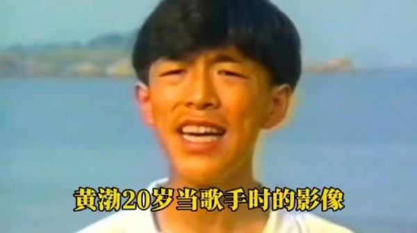 黄渤20岁时当歌手的影像