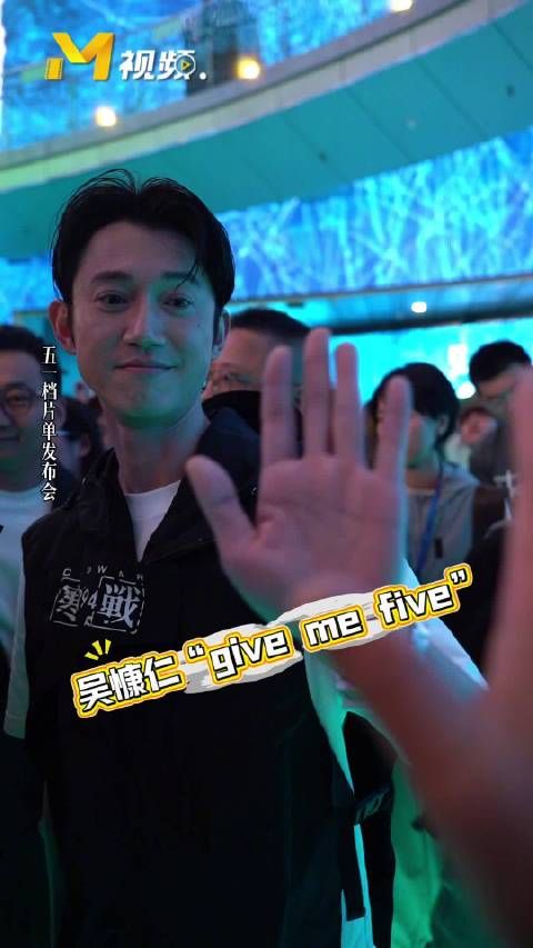 吴慷仁亮相《寒战1994》发布会，与记者热情互动