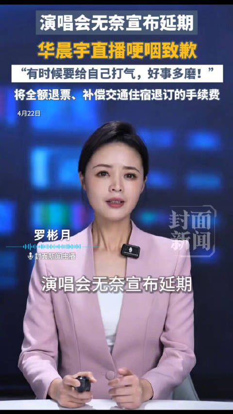 媒体评：华晨宇演唱会为何临开场叫停？