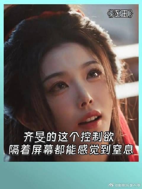 齐旻的这个控制欲，隔着屏幕都能感觉到俞浅浅的窒息