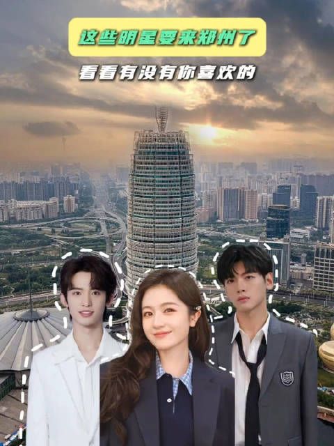 多位艺人将空降郑州