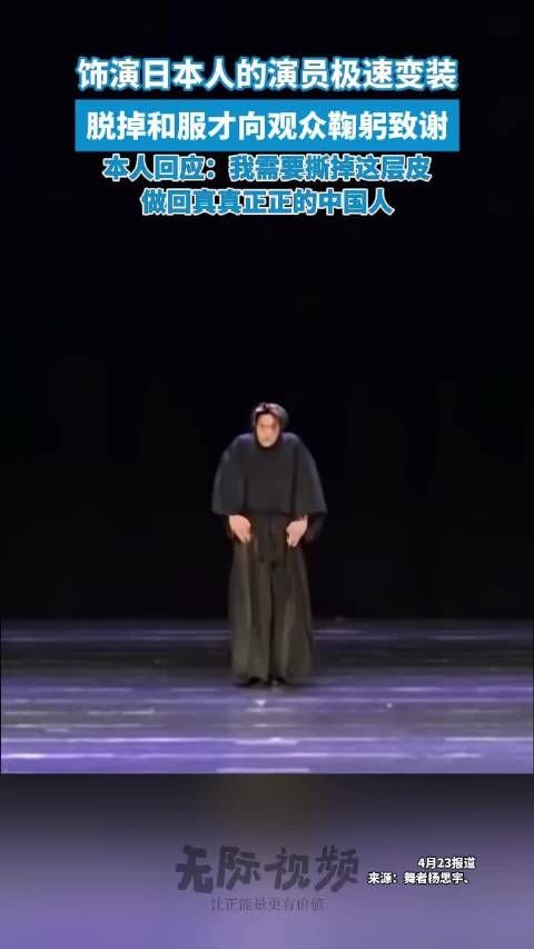 演员回应脱掉和服才向观众鞠躬致谢
