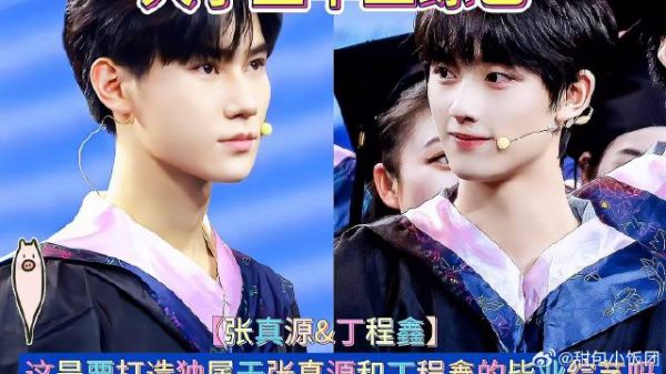 张真源丁程鑫或将参与大学生毕业综艺