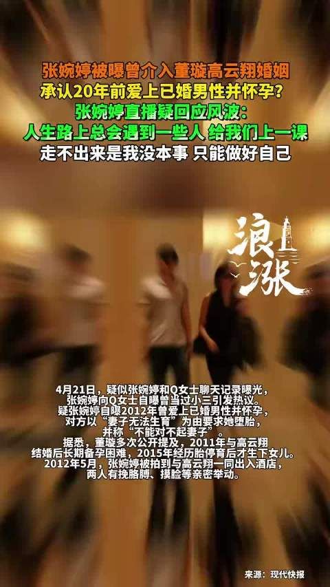 张婉婷被曝曾介入董璇高云翔婚姻，承认20年前爱上已婚男性并怀孕？
