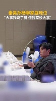 秦昊孙杨同款家庭弟位，硬汉人设切换引共鸣