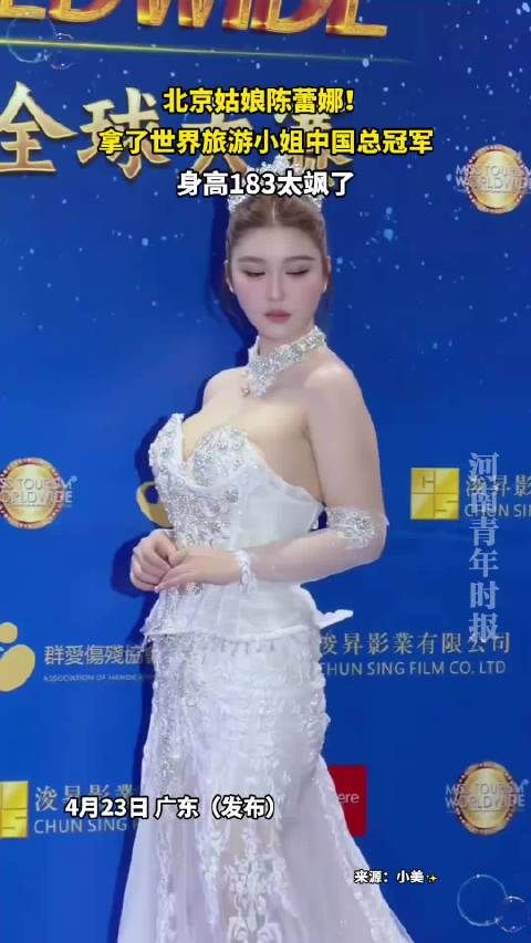 北京姑娘陈蕾娜！拿了世界旅游小姐中国总冠军