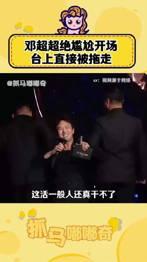 邓超 这个开场小节目看得我脚下抠出了一栋大别墅