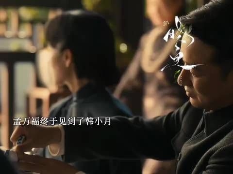 孟万福见韩小月已成张太太，张云魁战死未与月明相认