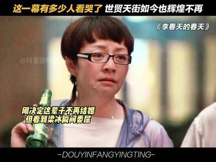 宋丹丹角色真实感引热议李春天剧情受关注