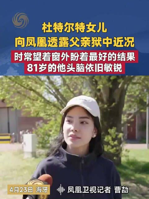 杜特尔特女儿称父亲处境不理想