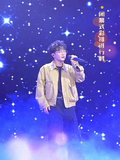 周深北影节闭幕式彩排好投入